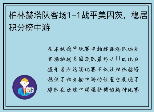 柏林赫塔队客场1-1战平美因茨，稳居积分榜中游