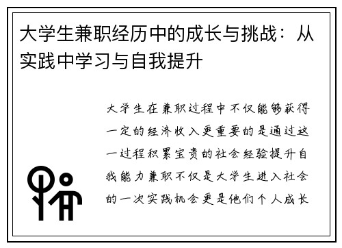 大学生兼职经历中的成长与挑战：从实践中学习与自我提升