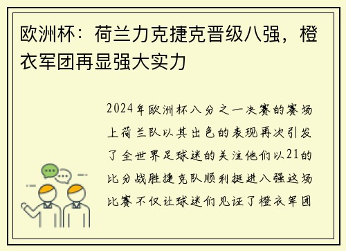 欧洲杯：荷兰力克捷克晋级八强，橙衣军团再显强大实力