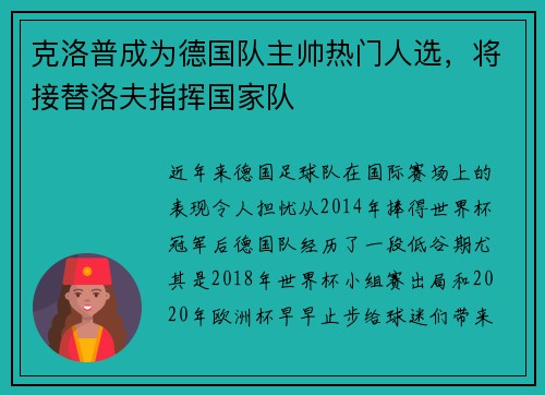 克洛普成为德国队主帅热门人选，将接替洛夫指挥国家队