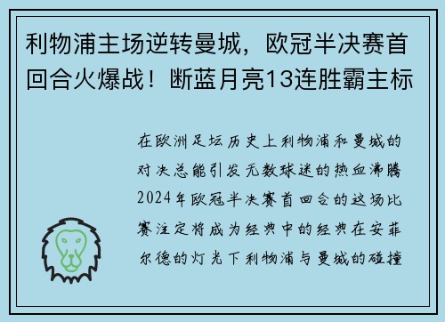 利物浦主场逆转曼城，欧冠半决赛首回合火爆战！断蓝月亮13连胜霸主标题魁首