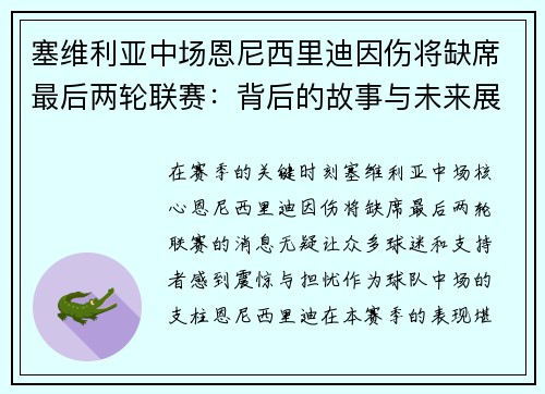 塞维利亚中场恩尼西里迪因伤将缺席最后两轮联赛：背后的故事与未来展望