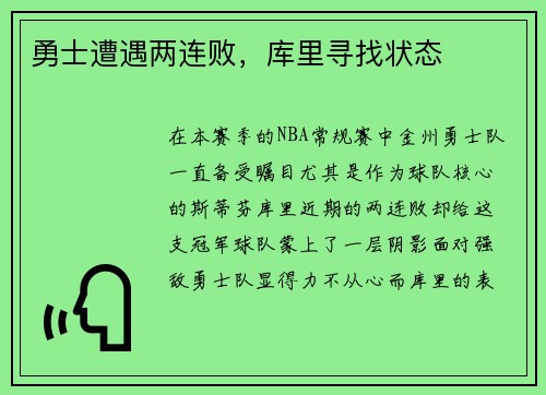 勇士遭遇两连败，库里寻找状态