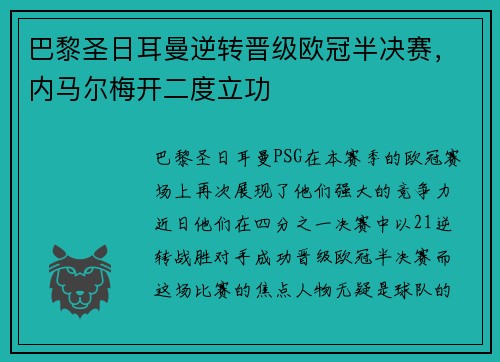巴黎圣日耳曼逆转晋级欧冠半决赛，内马尔梅开二度立功