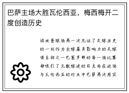 巴萨主场大胜瓦伦西亚，梅西梅开二度创造历史