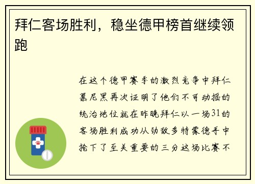 拜仁客场胜利，稳坐德甲榜首继续领跑