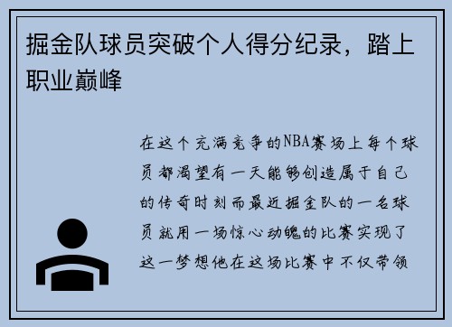掘金队球员突破个人得分纪录，踏上职业巅峰