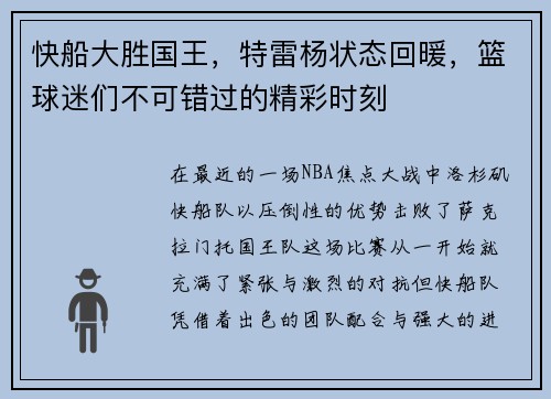 快船大胜国王，特雷杨状态回暖，篮球迷们不可错过的精彩时刻
