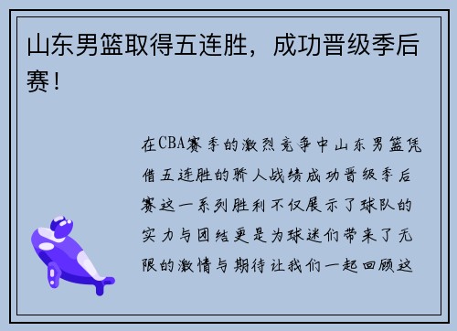 山东男篮取得五连胜，成功晋级季后赛！