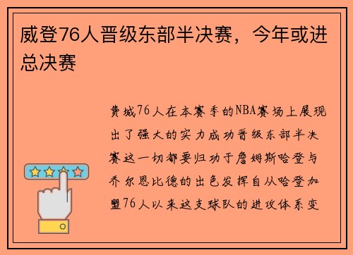 威登76人晋级东部半决赛，今年或进总决赛