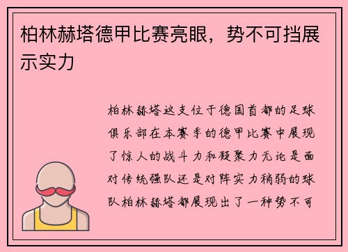 柏林赫塔德甲比赛亮眼，势不可挡展示实力