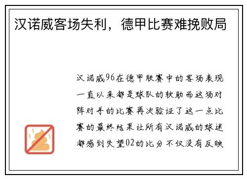 汉诺威客场失利，德甲比赛难挽败局