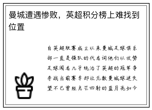 曼城遭遇惨败，英超积分榜上难找到位置