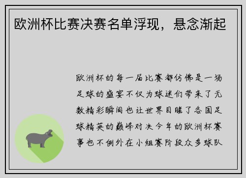 欧洲杯比赛决赛名单浮现，悬念渐起