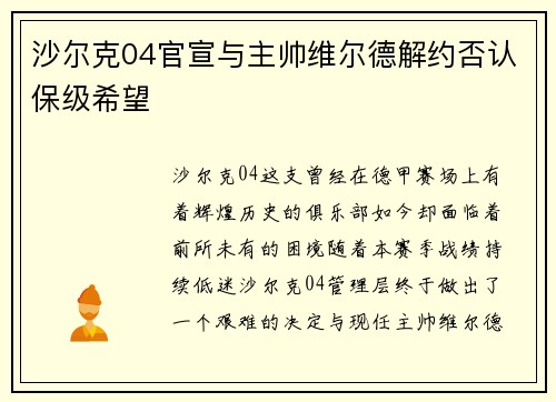 沙尔克04官宣与主帅维尔德解约否认保级希望