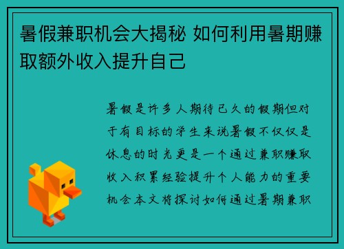 暑假兼职机会大揭秘 如何利用暑期赚取额外收入提升自己