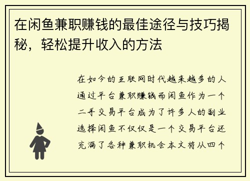 在闲鱼兼职赚钱的最佳途径与技巧揭秘，轻松提升收入的方法