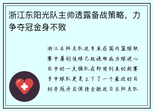 浙江东阳光队主帅透露备战策略，力争夺冠金身不败