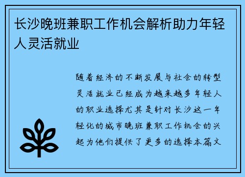 长沙晚班兼职工作机会解析助力年轻人灵活就业