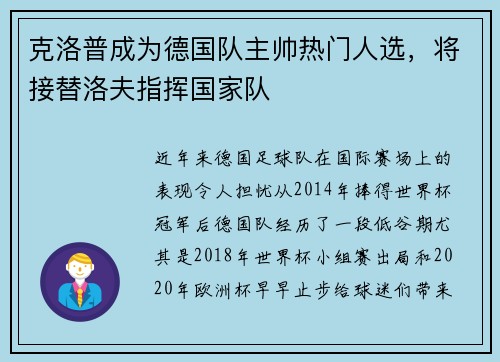 克洛普成为德国队主帅热门人选，将接替洛夫指挥国家队