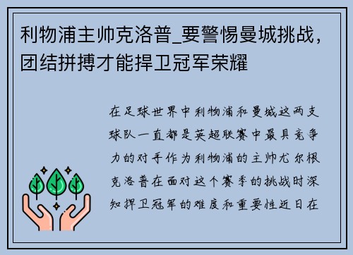利物浦主帅克洛普_要警惕曼城挑战，团结拼搏才能捍卫冠军荣耀