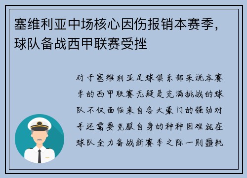 塞维利亚中场核心因伤报销本赛季，球队备战西甲联赛受挫