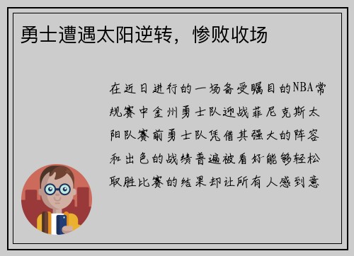 勇士遭遇太阳逆转，惨败收场