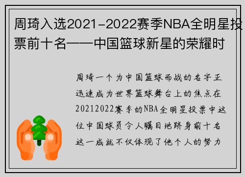周琦入选2021-2022赛季NBA全明星投票前十名——中国篮球新星的荣耀时刻