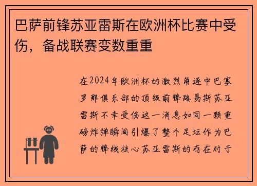 巴萨前锋苏亚雷斯在欧洲杯比赛中受伤，备战联赛变数重重