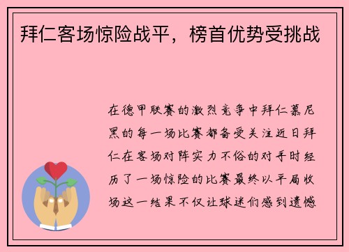 拜仁客场惊险战平，榜首优势受挑战
