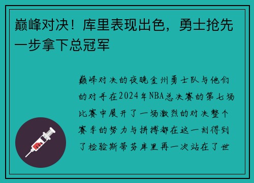 巅峰对决！库里表现出色，勇士抢先一步拿下总冠军