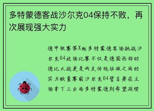 多特蒙德客战沙尔克04保持不败，再次展现强大实力
