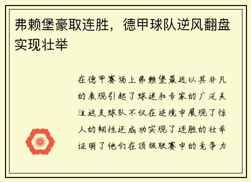 弗赖堡豪取连胜，德甲球队逆风翻盘实现壮举