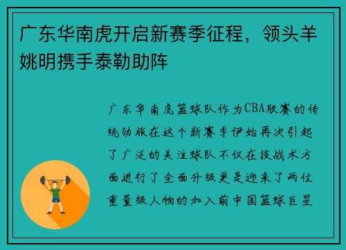 广东华南虎开启新赛季征程，领头羊姚明携手泰勒助阵
