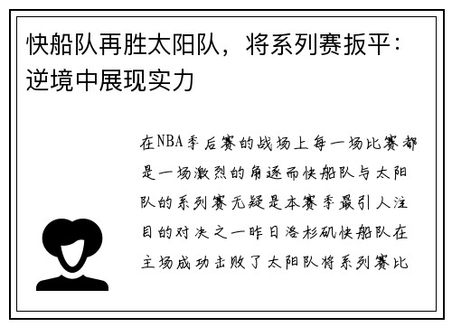 快船队再胜太阳队，将系列赛扳平：逆境中展现实力