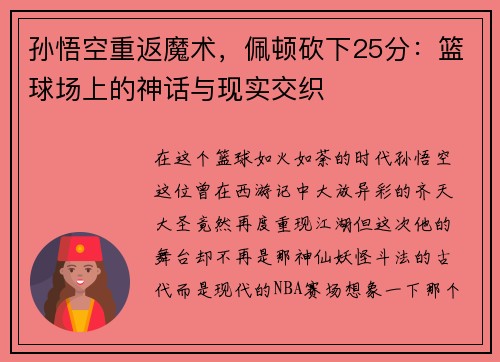 孙悟空重返魔术，佩顿砍下25分：篮球场上的神话与现实交织