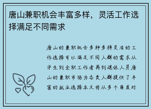 唐山兼职机会丰富多样，灵活工作选择满足不同需求
