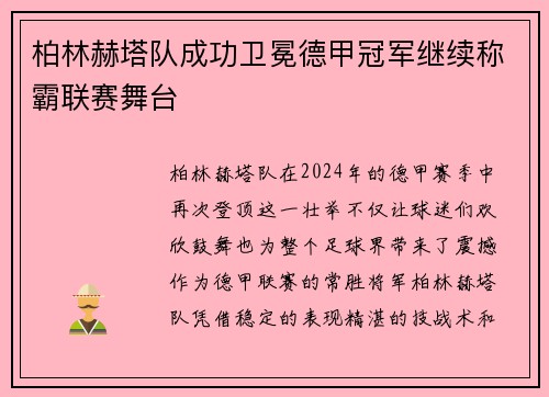 柏林赫塔队成功卫冕德甲冠军继续称霸联赛舞台