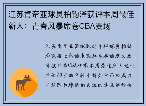 江苏肯帝亚球员柏钧泽获评本周最佳新人：青春风暴席卷CBA赛场
