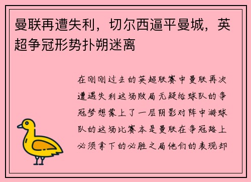曼联再遭失利，切尔西逼平曼城，英超争冠形势扑朔迷离