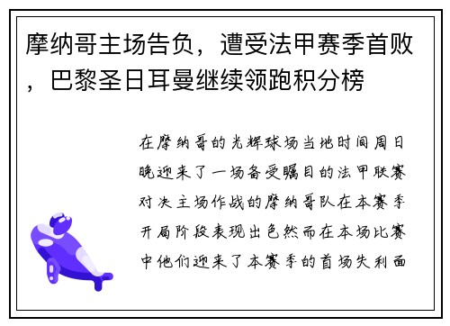摩纳哥主场告负，遭受法甲赛季首败，巴黎圣日耳曼继续领跑积分榜