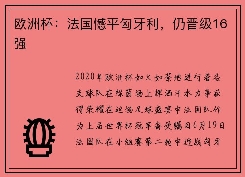 欧洲杯：法国憾平匈牙利，仍晋级16强