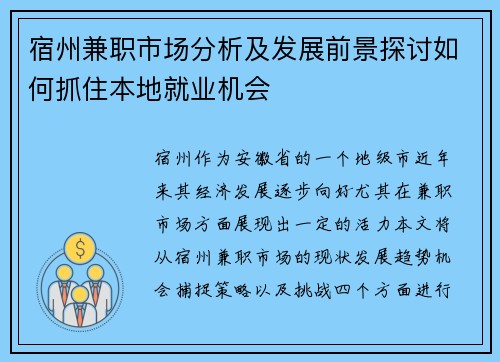宿州兼职市场分析及发展前景探讨如何抓住本地就业机会