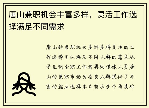 唐山兼职机会丰富多样，灵活工作选择满足不同需求