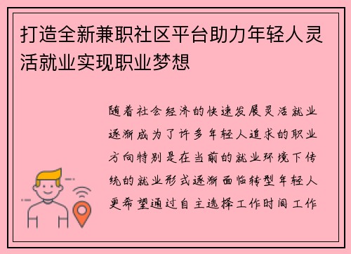 打造全新兼职社区平台助力年轻人灵活就业实现职业梦想