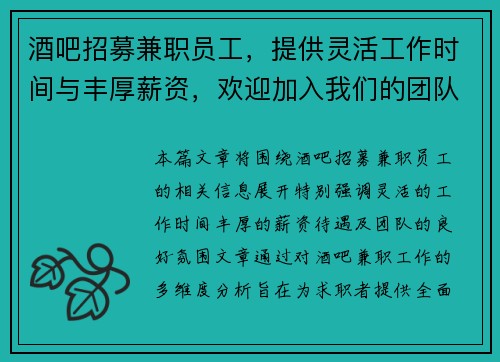 酒吧招募兼职员工，提供灵活工作时间与丰厚薪资，欢迎加入我们的团队