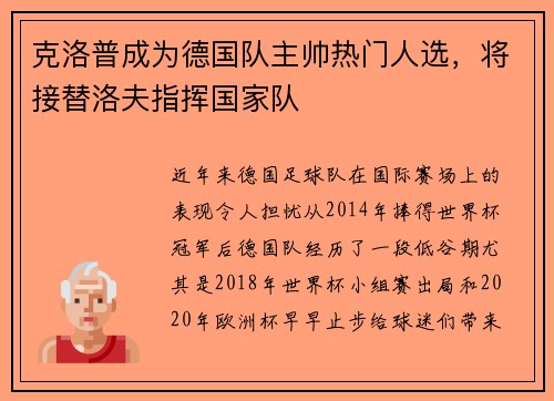 克洛普成为德国队主帅热门人选，将接替洛夫指挥国家队