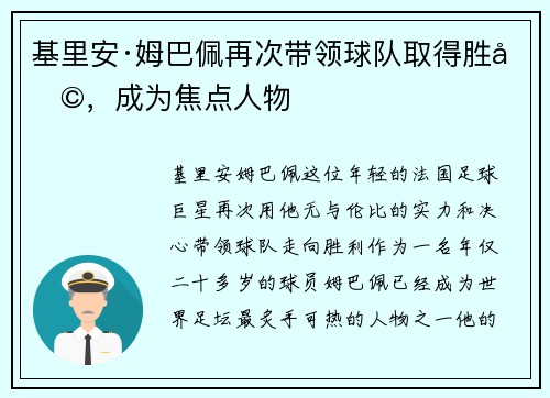 基里安·姆巴佩再次带领球队取得胜利，成为焦点人物