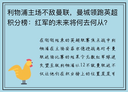 利物浦主场不敌曼联，曼城领跑英超积分榜：红军的未来将何去何从？