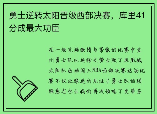 勇士逆转太阳晋级西部决赛，库里41分成最大功臣